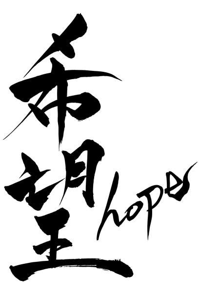 180+ Japanese Symbol For Hope Stock Photos, Pictures & Royalty-Free ...