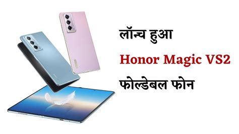 5000mAh की बैटरी और 50MP कैमरा के साथ लॉन्च हुआ Honor Magic VS2 फोल्डेबल फोन, यहां जानें कीमत और ...
