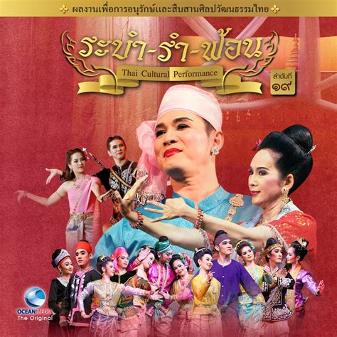 ‎Thai Traditional Dance Music, Vol.19 (ระบำ รำ ฟ้อน) by Ocean Media on ...