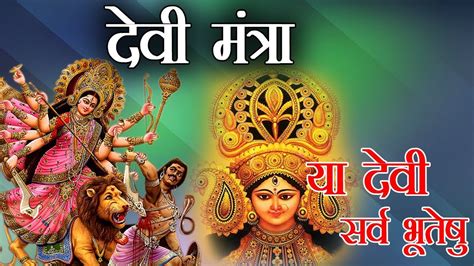 Maa Durga Mantra !! देवी मंत्र !! या देवी सर्व भूतेषु #BhaktiDarshan - YouTube