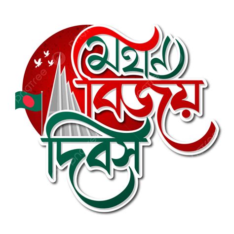 16 December Victory Day Bengali Typography, 16 December, Victory Day, Bangladesh PNG and Vector ...