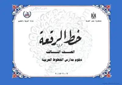 مراجعة كتاب كراسة خط الرقعة وزارة التربية والتعليم المصرية - مكتبة نور