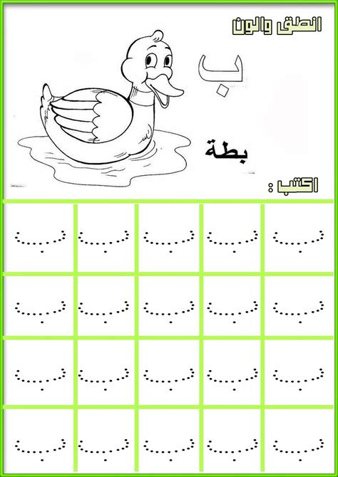 روضة العلم للاطفال: كتابة حرف ( ب )