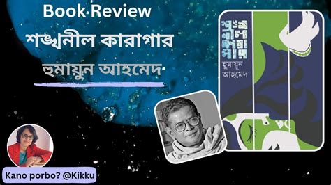 Bengali book review- Shankhanil Karagar(Humayun Ahmed)| Bengali novel| Book suggestion for ...