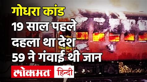 Godhra Kand: 27 फरवरी 2002 को साबरमती एक्सप्रेस की S-6 बोगी में उन्मादियों ने लगा दी थी आग - YouTube