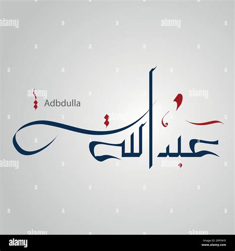 Abdullah Abd Allah Vector Arabic Islamic calligraphy of text Abdullah ...