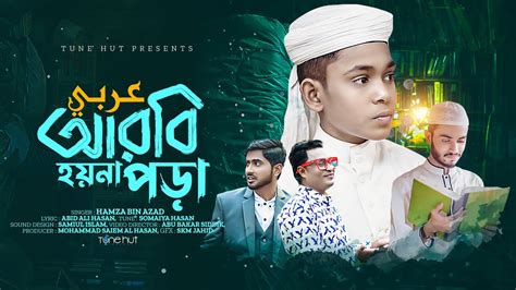 Best Islamic Song 2023 | Arbi Hoyna Pora | Hamza Bin Azad | Tune Hut Ghazal | Iqra Shilpigosthi ...