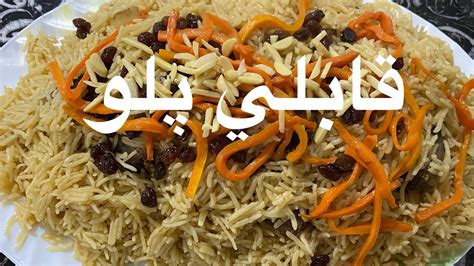 #How_to_cook_afghan_famous_dish_Kabuli palaw قابلي# - YouTube