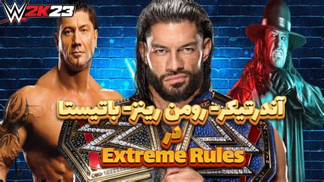 گیم پلی مبارزه کشتی کج: آندرتیکر vs رومن رینز vs باتیستا WWE 2K23 - YouTube