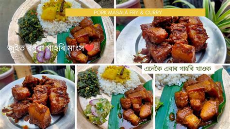 জুইত বনুৱা গাহৰি মাংস ️ || Assamese pork thali || bihu special pork masala recipe - YouTube