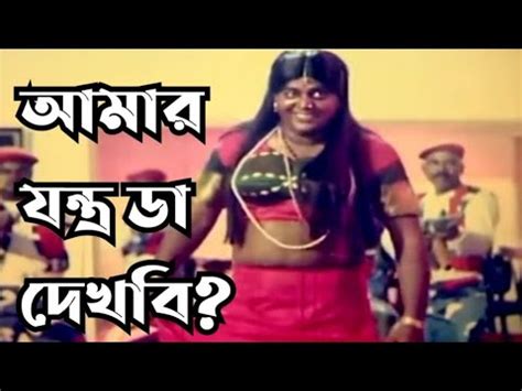 আমার যন্ত্র ডা দেখবি? Dipjol movie clip. Mahoa Movies - YouTube