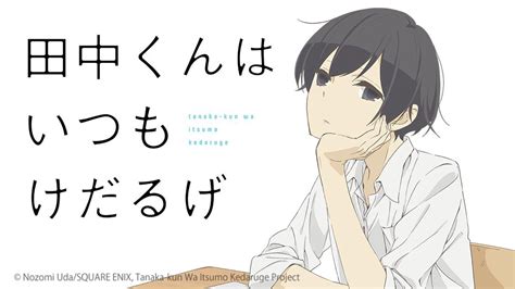 Watch Tanaka-kun is Always Listless - Crunchyroll