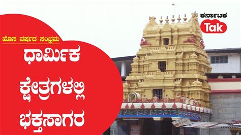 Chikkamagaluru Temples wiitnesses huge crowd On New Year eve: ಧಾರ್ಮಿಕ ...