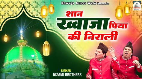 Shaan Khwaja Piya Ki Nirali | 2023 Khwaja Garib Nawaz Qawwali | Nizami Brothers | 2023 New ...