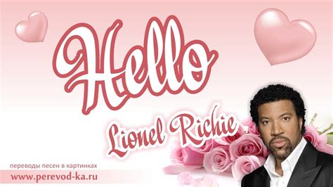 Lionel Richie - Hello с переводом (Lyrics) - YouTube