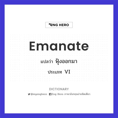 Emanate แปลว่า ฟุ้งออกมา | Eng Hero เรียนภาษาอังกฤษ ออนไลน์ ฟรี