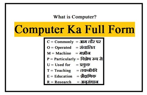 कंप्यूटर का फुल फॉर्म क्या है - Computer ka Full Form in Hindi