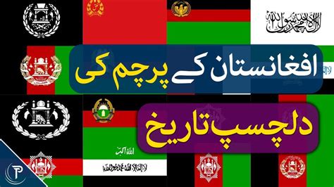 How Many Times Afghan Flag was Changed? |History of Afghanistan Flag | Afghan Flag Change| The ...