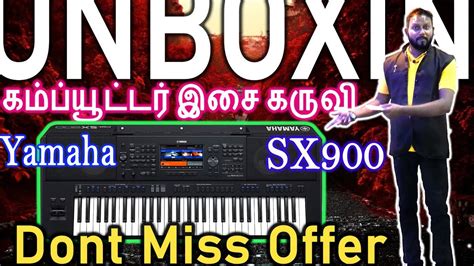 கம்ப்யூட்டர் இசை கருவி | Yamaha SX900 Detail Unboxing & Review Tamil | வாய்ப்பை இழக்காதீர்கள் ...