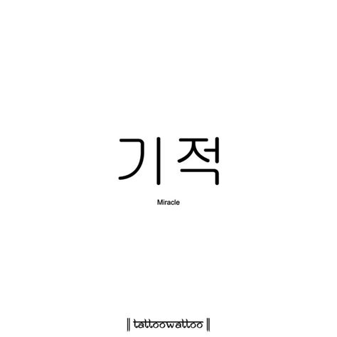 Miracle | Korean tattoos, Cute korean words, Korean phrases