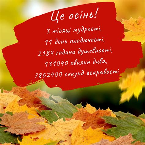 Це осінь! 3 місяці мудрості, 91 день плодючості, 2184 години душевності ...