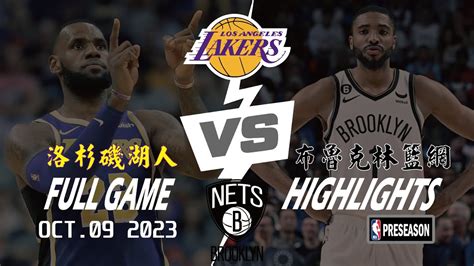 Los Angeles Lakers vs Brooklyn Nets Full Game Highlights Oct 9, 2023 洛杉磯湖人 vs 布魯克林籃網 全場高光 10.10 ...