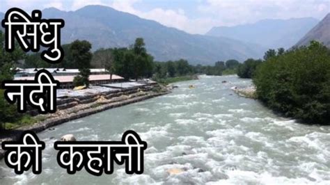 सिंधु नदी की कहानी | Story Of River Sindhu | Origin Of Sindhu River - SimplyHindu