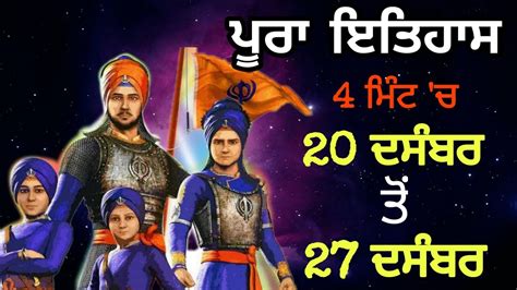 Chaar Sahibzaade History in Punjabi - ਪੂਰਾ ਸ਼ਹੀਦੀ ਹਫਤਾ 4 ਮਿੰਟਾ ਚ ...