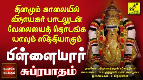 பிள்ளையார் சுப்ரபாதம் | Pillaiyaar Suprabhatham in Tamil | Vinayagar ...