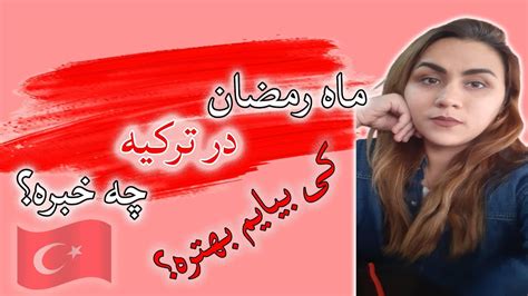 نکات خیلی مهم از زندگی و مسافرت به ترکیه در ماه رمضان... - YouTube