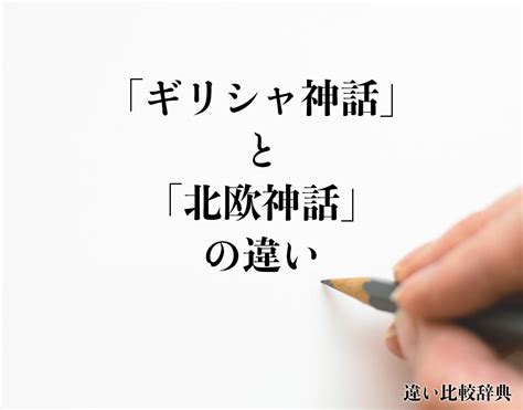 「ギリシャ神話」と「北欧神話」の違いとは？分かりやすく解釈 | 違い比較辞典