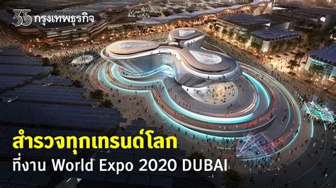 เที่ยว World Expo 2020 DUBAI อัพเดทเทรนด์โลก รู้ทุกทิศทางอนาคตได้ในงานเดียว