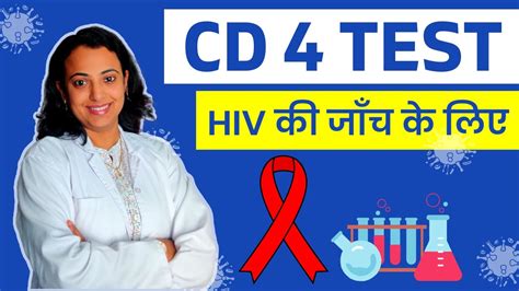 CD4 Blood Test क्या होता है, कैसे किया जाता है? | HIV/AIDS-CD4 Blood ...