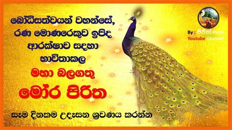 Mora Piritha - මෝර පිරිත - Mora Piritha - Pirith for Protection - YouTube