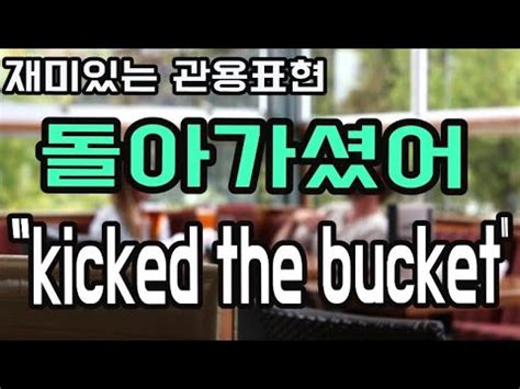 #39 [idiom 원어민이 사용하는 생생 관용표현] kicked the bucket/I hope/ learning English and korean - YouTube