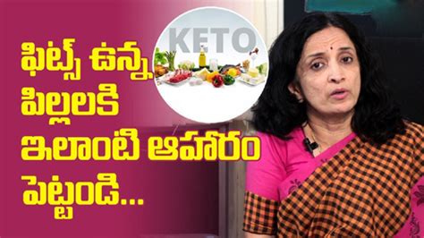 ఫిట్స్ ఉన్న పిల్లలకి ఇలాంటి ఆహారం పెట్టండి... | fits disease|epilepsy|dr janaki sreenath ...