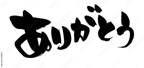 筆文字素材の手書きロゴ【ありがとう】 墨で書いた横書きの感謝を伝えるメッセージイラスト Stock イラスト | Adobe Stock