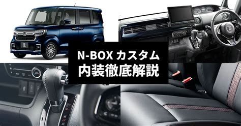 N-BOXカスタムの内装は？特徴や収納、旧モデルとの比較 | 車購入のお役立ち情報カミタケマガジン