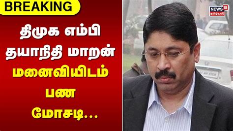 Dayanidhi Maran | திமுக எம்பி தயாநிதி மாறன் மனைவியிடம் பண மோசடி... - YouTube