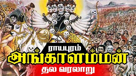 ராயபுரம் அங்காளம்மன் கோவில் தல வரலாறு | Shri Angalamman Temple History & Travel Guide Royapuram ...