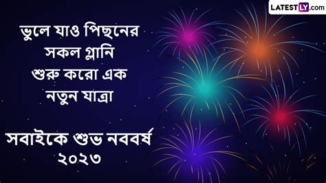 Happy New Year 2023 Wishes in Bengali: স্বাগত ২০২৩, নববর্ষের প্রীতি ও ...