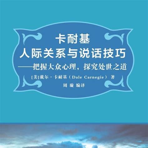 卡耐基人际关系与说话技巧——把握大众心理，探究处世之道_百度百科