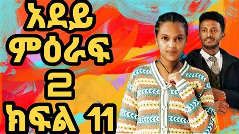 Adey Drama season 2 part 18 | 19 | አደይ ፍቅሯን ለአቤል ገለፀችልት _ Denk lijoch | Seifu on Ebs - YouTube