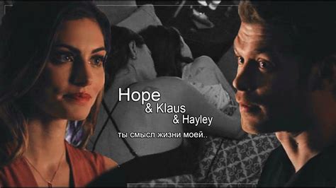 Hope & Klaus & Hayley || Ты смысл жизни моей - YouTube