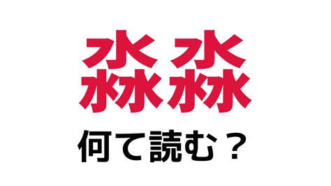 「淼淼」の読み方は？「みずみずみず…」ではありません【難読漢字】