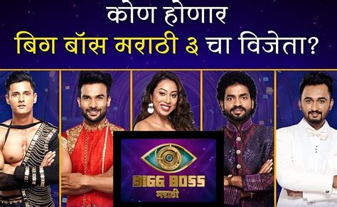 Bigg Boss Marathi Season 3 Winner Prediction, Grand Finale Date and Timing