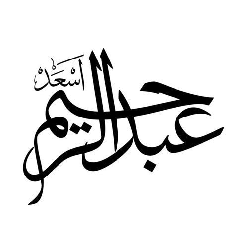 Pin by Samr on alphabet | Arabic names, Arabic, Calligraphy