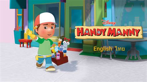 ซีรีส์ Handy Manny Family รับชมได้เลยบน Disney+ Hotstar