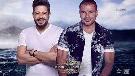 ديويتو عمرو دياب ومحمد حماقى | Duet Amr Diab Ft Mohamed Hamaki 2020 ...