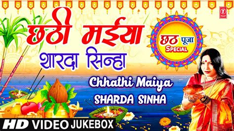 छठ पूजा Special | Chhathi Maiya | SHARDA SINHA | 🙏Chhath Pooja Geet🙏 ...